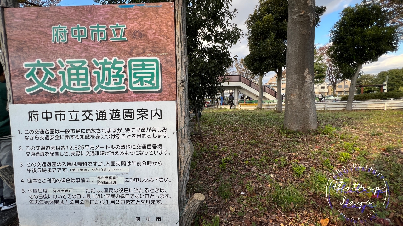 府中市立 交通遊園