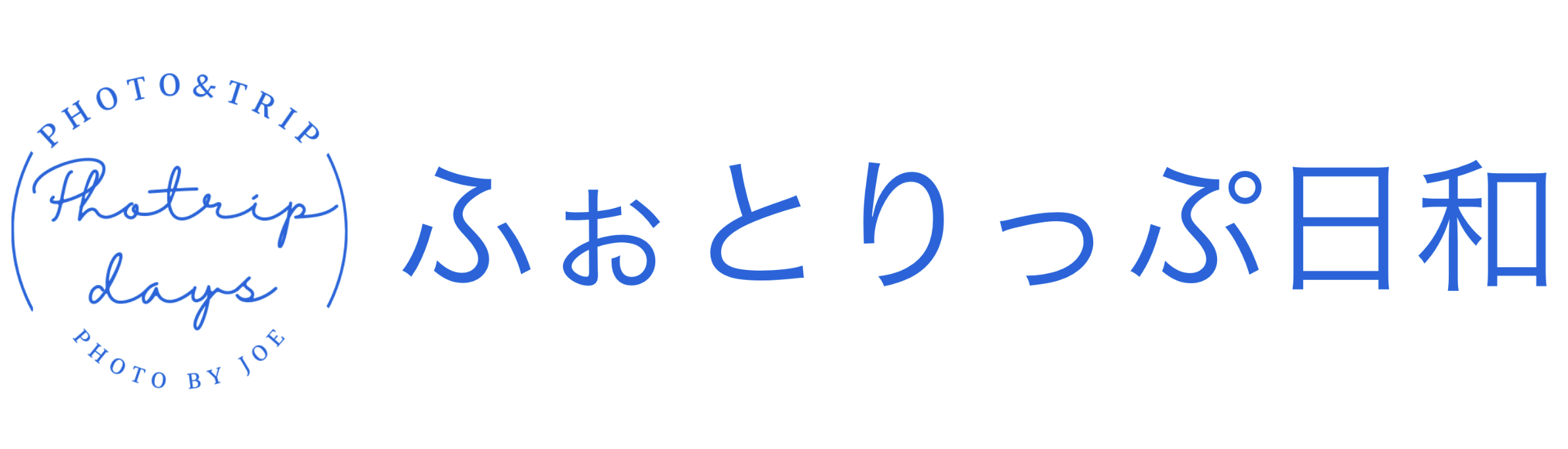 ふぉとりっぷ日和